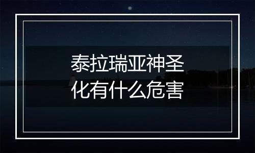 泰拉瑞亚神圣化有什么危害