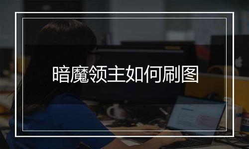暗魔领主如何刷图