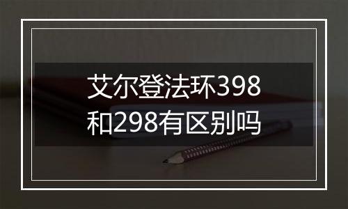 艾尔登法环398和298有区别吗