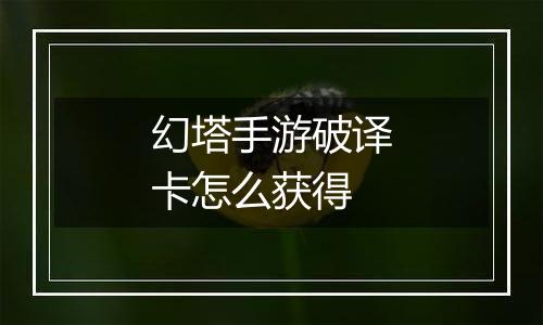 幻塔手游破译卡怎么获得