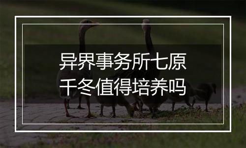 异界事务所七原千冬值得培养吗