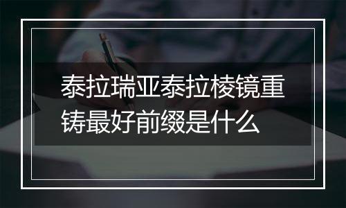 泰拉瑞亚泰拉棱镜重铸最好前缀是什么