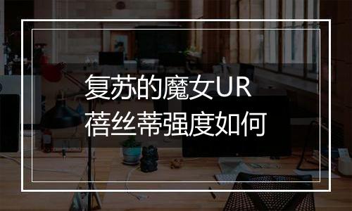 复苏的魔女UR蓓丝蒂强度如何