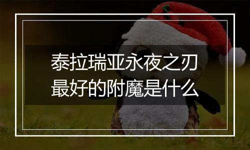 泰拉瑞亚永夜之刃最好的附魔是什么