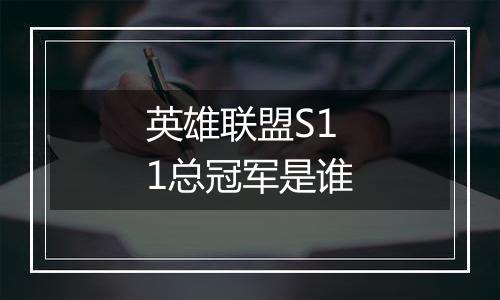 英雄联盟S11总冠军是谁