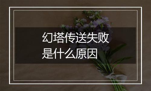 幻塔传送失败是什么原因