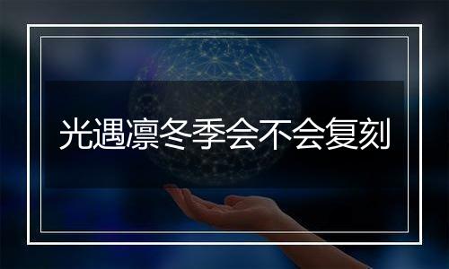 光遇凛冬季会不会复刻