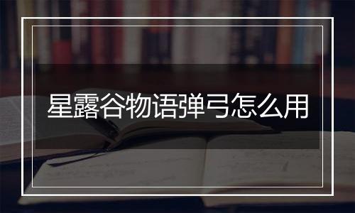 星露谷物语弹弓怎么用