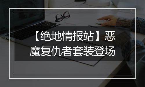 【绝地情报站】恶魔复仇者套装登场