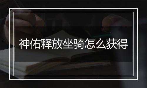 神佑释放坐骑怎么获得