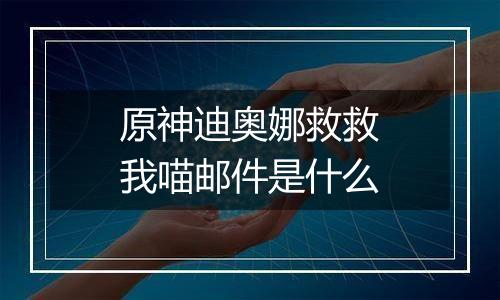 原神迪奥娜救救我喵邮件是什么