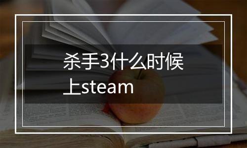 杀手3什么时候上steam