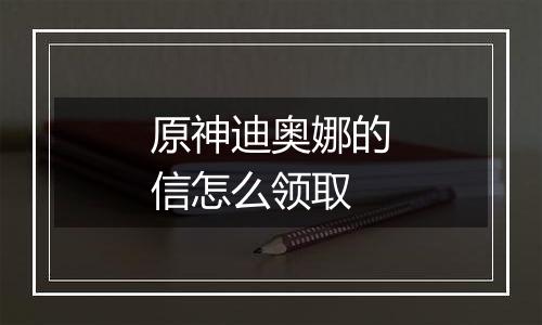 原神迪奥娜的信怎么领取