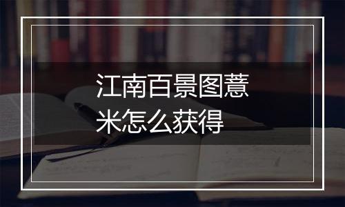 江南百景图薏米怎么获得