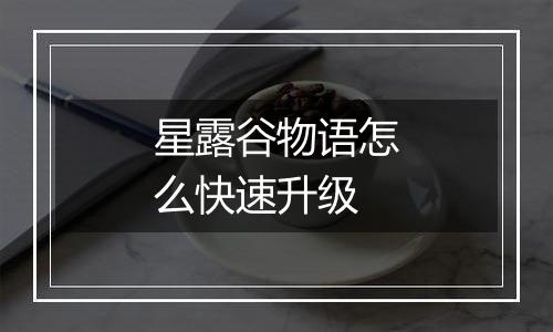 星露谷物语怎么快速升级
