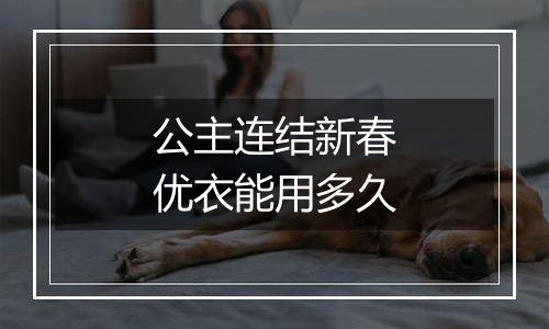 公主连结新春优衣能用多久