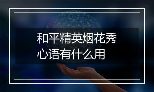 和平精英烟花秀心语有什么用