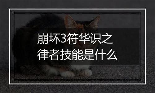 崩坏3符华识之律者技能是什么