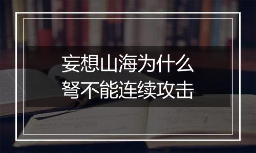 妄想山海为什么弩不能连续攻击