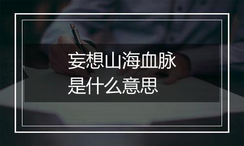 妄想山海血脉是什么意思