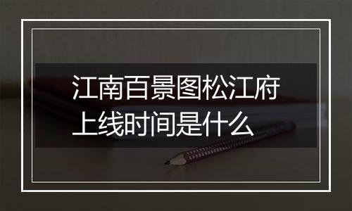 江南百景图松江府上线时间是什么