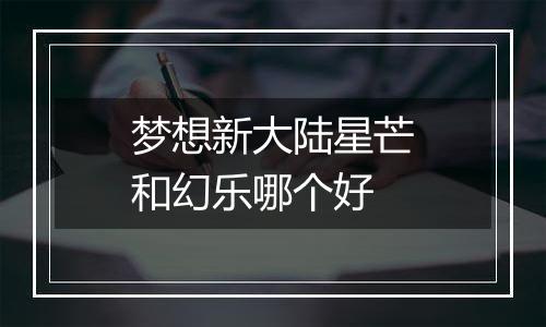 梦想新大陆星芒和幻乐哪个好