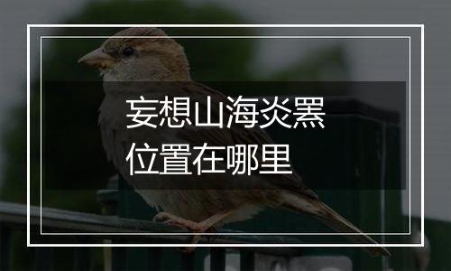 妄想山海炎罴位置在哪里