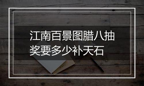 江南百景图腊八抽奖要多少补天石