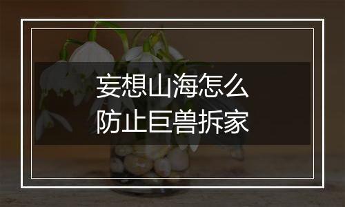 妄想山海怎么防止巨兽拆家