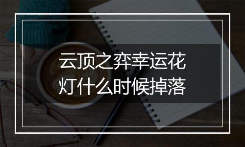 云顶之弈幸运花灯什么时候掉落