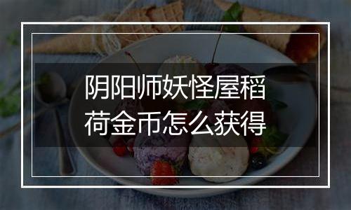 阴阳师妖怪屋稻荷金币怎么获得