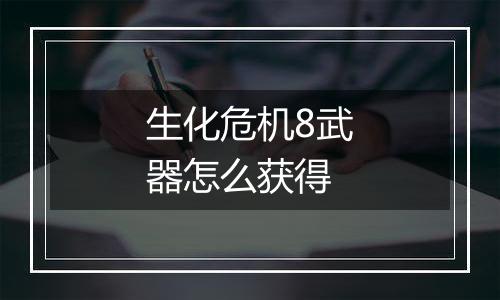 生化危机8武器怎么获得
