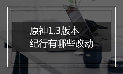 原神1.3版本纪行有哪些改动
