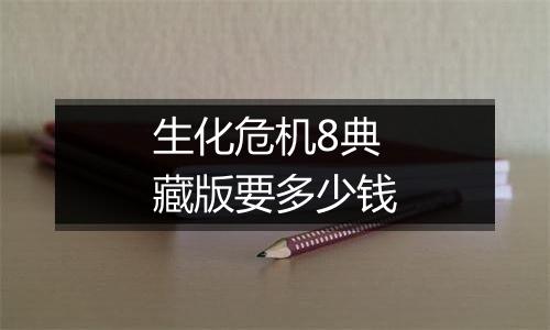 生化危机8典藏版要多少钱