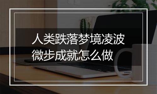 人类跌落梦境凌波微步成就怎么做