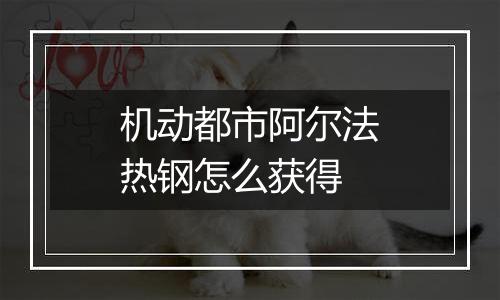 机动都市阿尔法热钢怎么获得