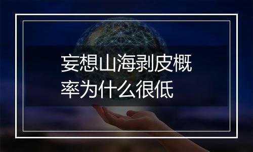 妄想山海剥皮概率为什么很低
