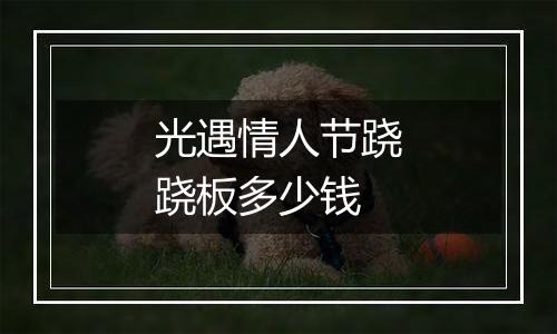 光遇情人节跷跷板多少钱