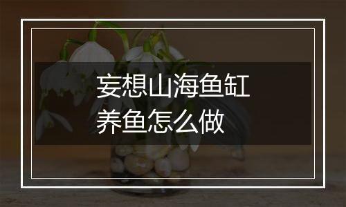 妄想山海鱼缸养鱼怎么做