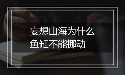 妄想山海为什么鱼缸不能挪动