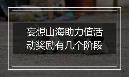 妄想山海助力值活动奖励有几个阶段