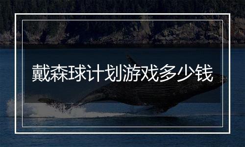 戴森球计划游戏多少钱