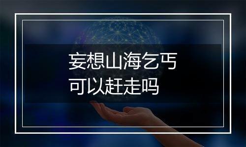 妄想山海乞丐可以赶走吗