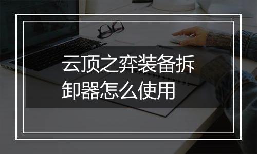 云顶之弈装备拆卸器怎么使用