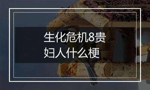 生化危机8贵妇人什么梗