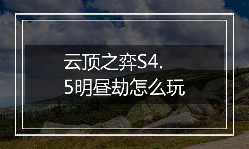 云顶之弈S4.5明昼劫怎么玩