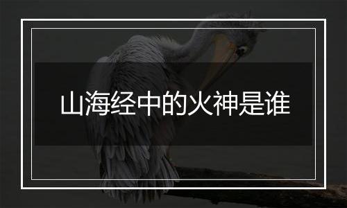 山海经中的火神是谁
