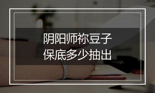 阴阳师祢豆子保底多少抽出