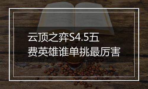 云顶之弈S4.5五费英雄谁单挑最厉害