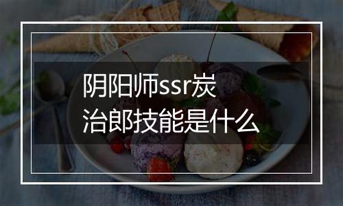 阴阳师ssr炭治郎技能是什么